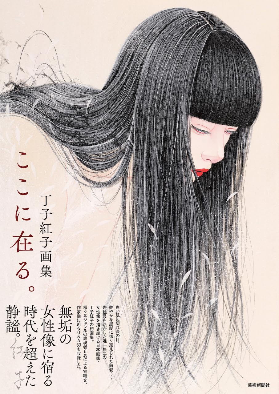 丁子　紅子さん作品 Amazon.co.jp: 丁子紅子画集 ここに在る。 : 丁子紅子: 本